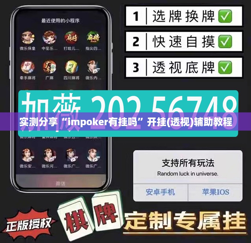 实测分享“impoker有挂吗”开挂(透视)辅助教程