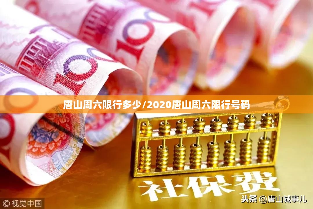 唐山周六限行多少/2020唐山周六限行号码 唐山周六限行多少/2020唐山周六限行号码