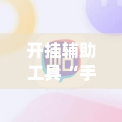 开挂辅助工具“手机麻将小程序开挂免费软件”开挂(透视)辅助神器