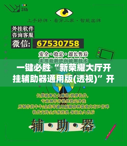 一键必胜“新荣耀大厅开挂辅助器通用版(透视)”开挂辅助脚本+详细开挂安装教程