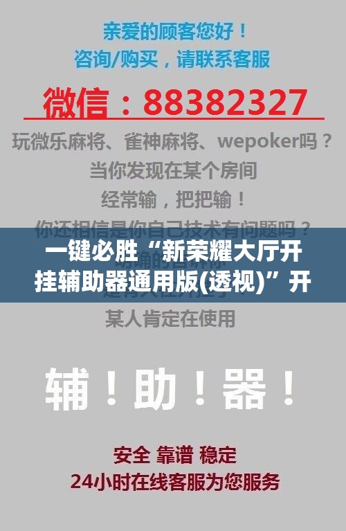一键必胜“新荣耀大厅开挂辅助器通用版(透视)”开挂辅助脚本+详细开挂安装教程