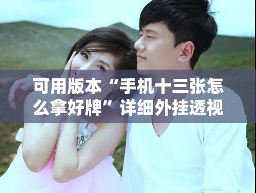 可用版本“手机十三张怎么拿好牌”详细外挂透视辅助软件教程