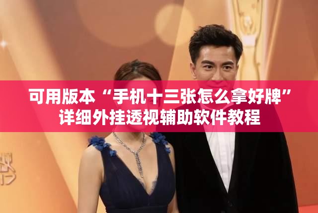 可用版本“手机十三张怎么拿好牌”详细外挂透视辅助软件教程