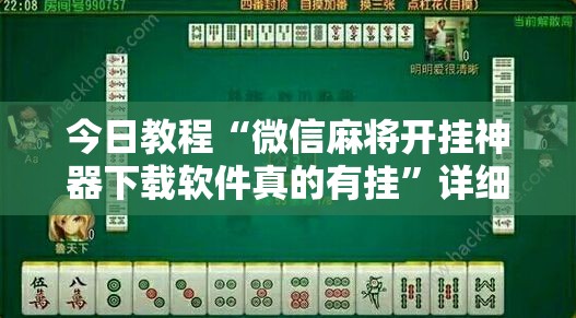 今日教程“微信麻将开挂神器下载软件真的有挂”详细外挂透视辅助软件教程