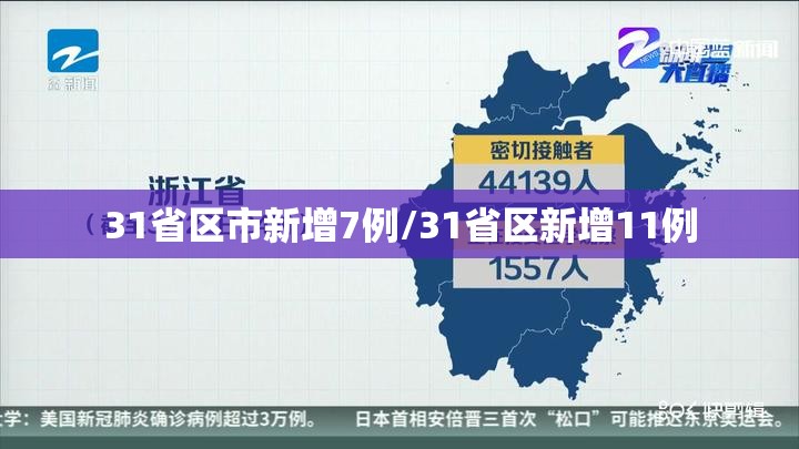 31省区市新增7例/31省区新增11例 31省区市新增7例/31省区新增11例