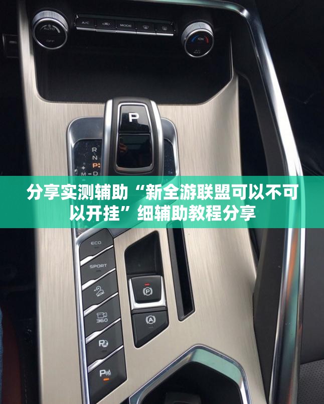 分享实测辅助“新全游联盟可以不可以开挂”细辅助教程分享