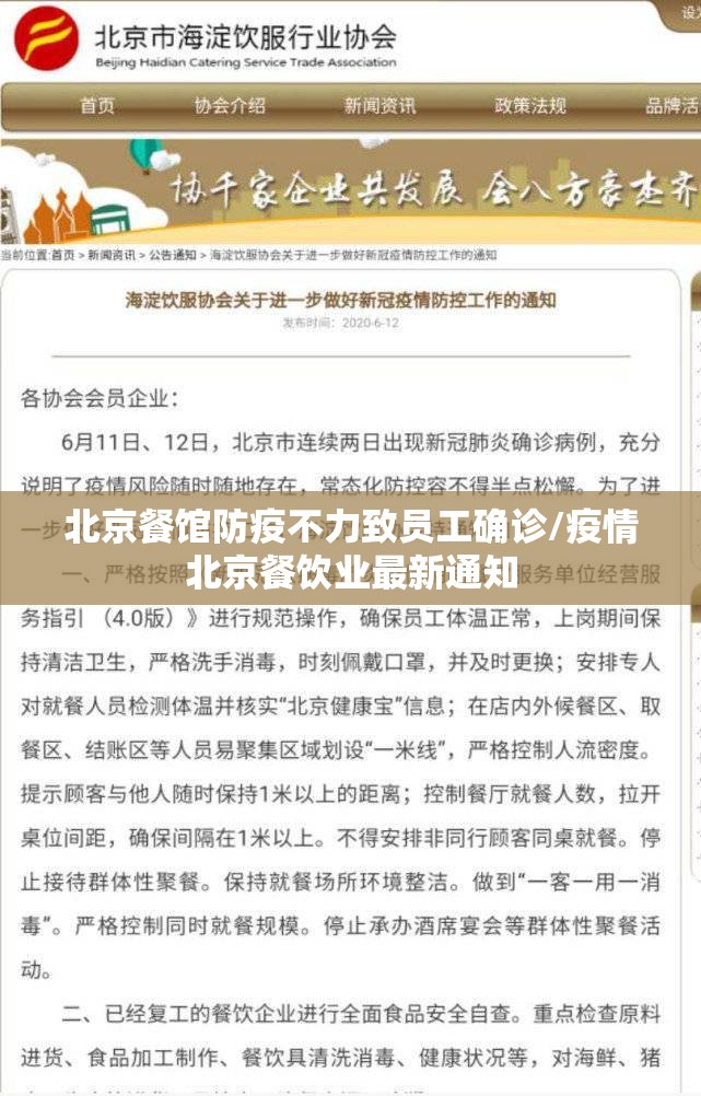 北京餐馆防疫不力致员工确诊/疫情北京餐饮业最新通知