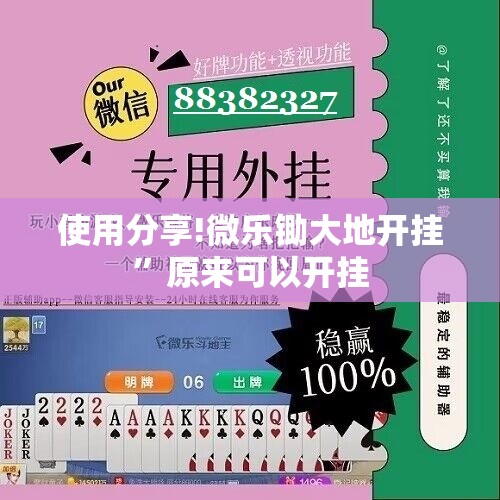 使用分享!微乐锄大地开挂	”原来可以开挂
