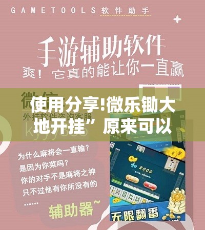使用分享!微乐锄大地开挂	”原来可以开挂