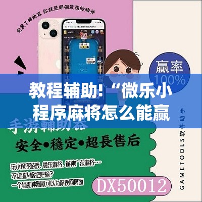 教程辅助!“微乐小程序麻将怎么能赢”(免费)开挂辅助教学(最新辅助开挂教程)