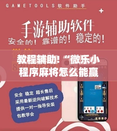 教程辅助!“微乐小程序麻将怎么能赢”(免费)开挂辅助教学(最新辅助开挂教程)