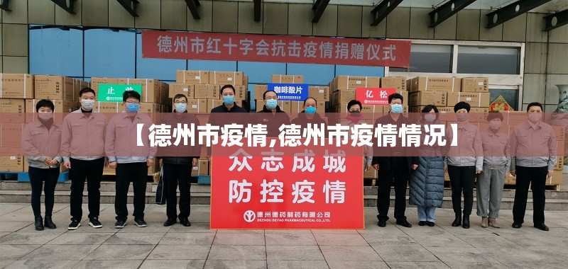 【德州市疫情,德州市疫情情况】