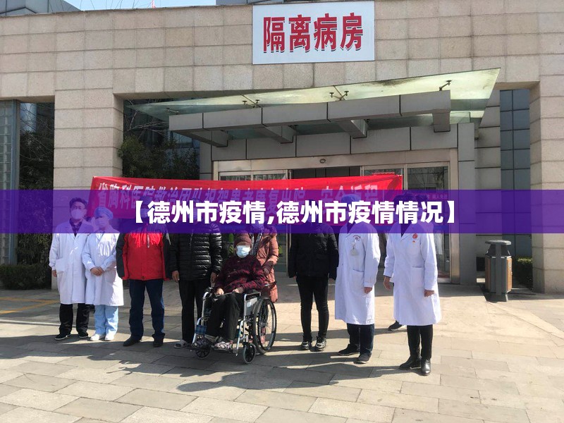 【德州市疫情,德州市疫情情况】