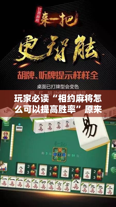 玩家必读“相约麻将怎么可以提高胜率”原来可以开挂