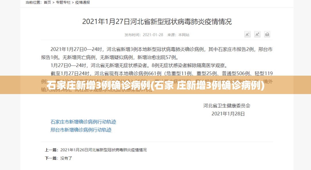 石家庄新增3例确诊病例(石家 庄新增3例确诊病例) 石家庄新增3例确诊病例(石家 庄新增3例确诊病例)