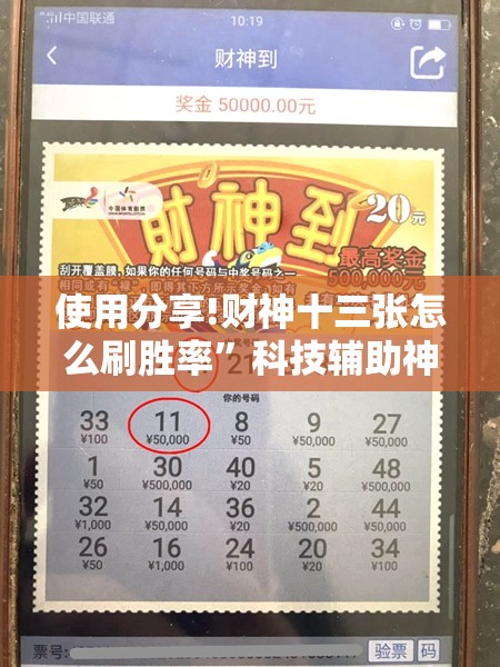 使用分享!财神十三张怎么刷胜率”科技辅助神器手机版