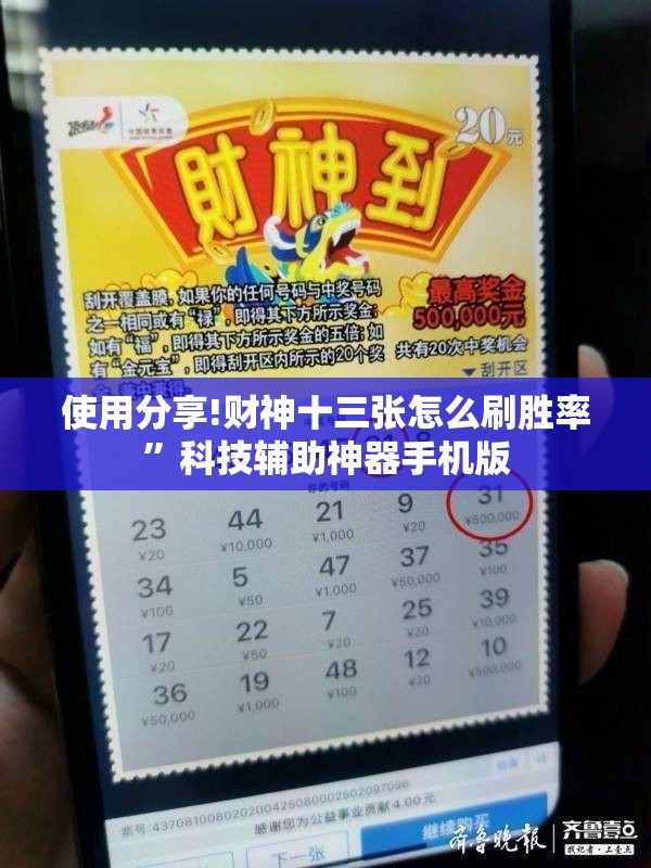 使用分享!财神十三张怎么刷胜率	”科技辅助神器手机版