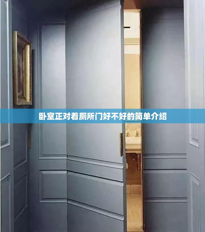 卧室正对着厕所门好不好的简单介绍 卧室正对着厕所门好不好的简单介绍