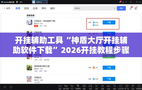 开挂辅助工具“神盾大厅开挂辅助软件下载”2026开挂教程步骤
