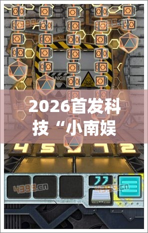 2026首发科技“小南娱乐板子炮有挂吗”开挂(透视)辅助教程