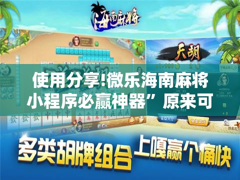 使用分享!微乐海南麻将小程序必赢神器”原来可以开挂