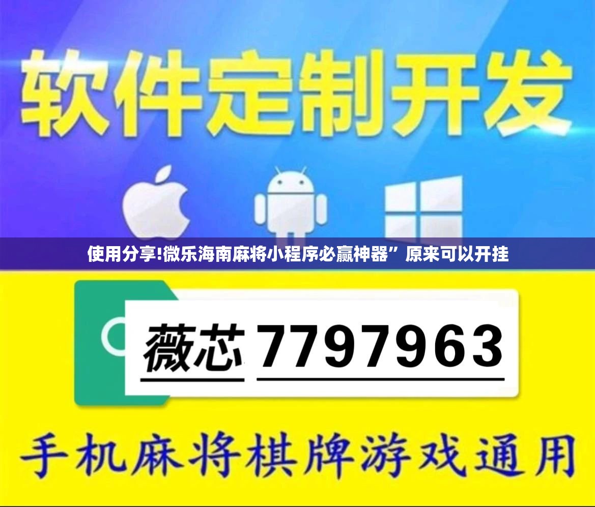 使用分享!微乐海南麻将小程序必赢神器”原来可以开挂