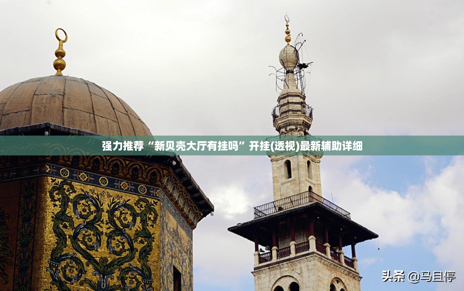 强力推荐“新贝壳大厅有挂吗”开挂(透视)最新辅助详细