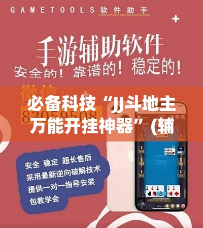 必备科技“JJ斗地主万能开挂神器”(辅助神器)开挂详细教程