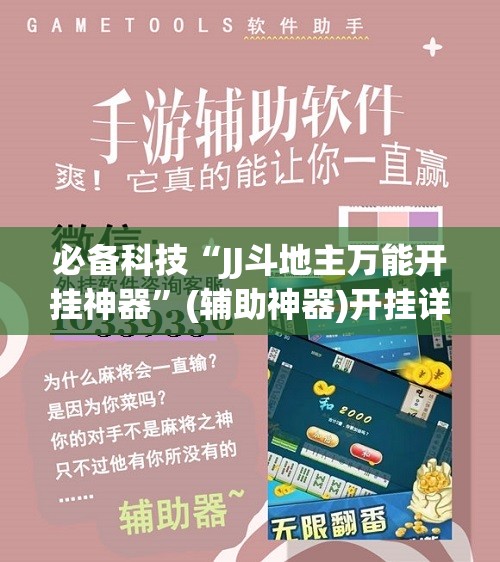 必备科技“JJ斗地主万能开挂神器	”(辅助神器)开挂详细教程