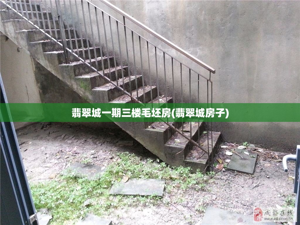 翡翠城一期三楼毛坯房(翡翠城房子) 翡翠城一期三楼毛坯房(翡翠城房子)
