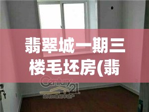 翡翠城一期三楼毛坯房(翡翠城房子) 翡翠城一期三楼毛坯房(翡翠城房子)