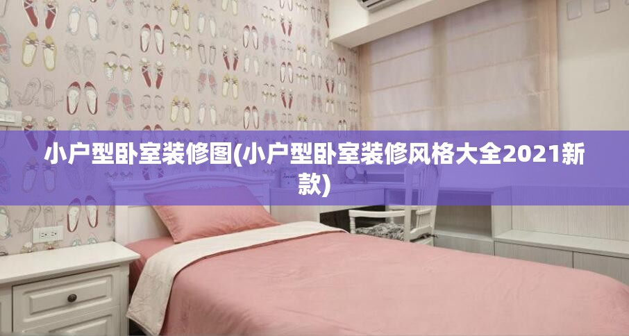 小户型卧室装修图(小户型卧室装修风格大全2021新款) 小户型卧室装修图(小户型卧室装修风格大全2021新款)