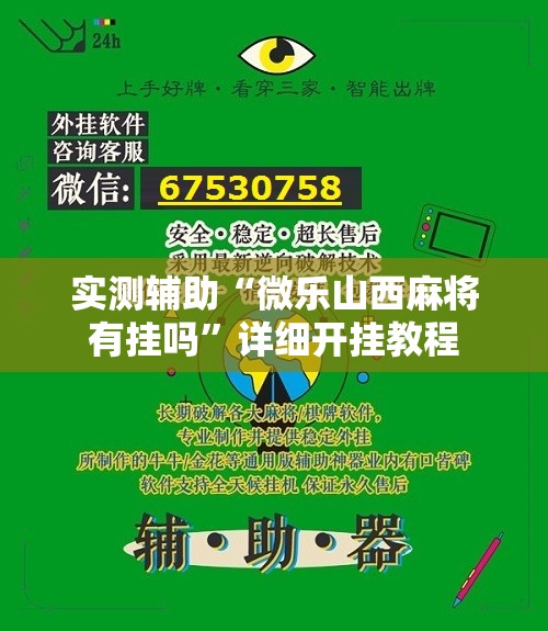 实测辅助“微乐山西麻将有挂吗”详细开挂教程
