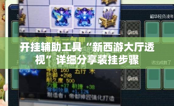 开挂辅助工具“新西游大厅透视”详细分享装挂步骤