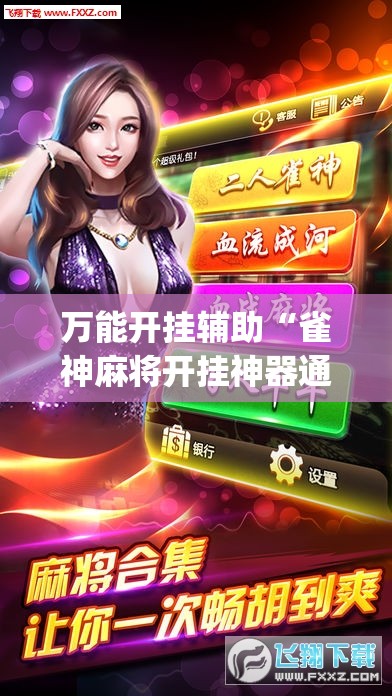 万能开挂辅助“雀神麻将开挂神器通用版”(透视挂)辅助下载教程