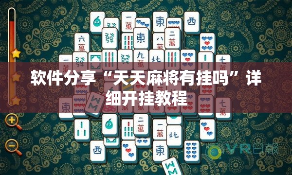 软件分享“天天麻将有挂吗”详细开挂教程