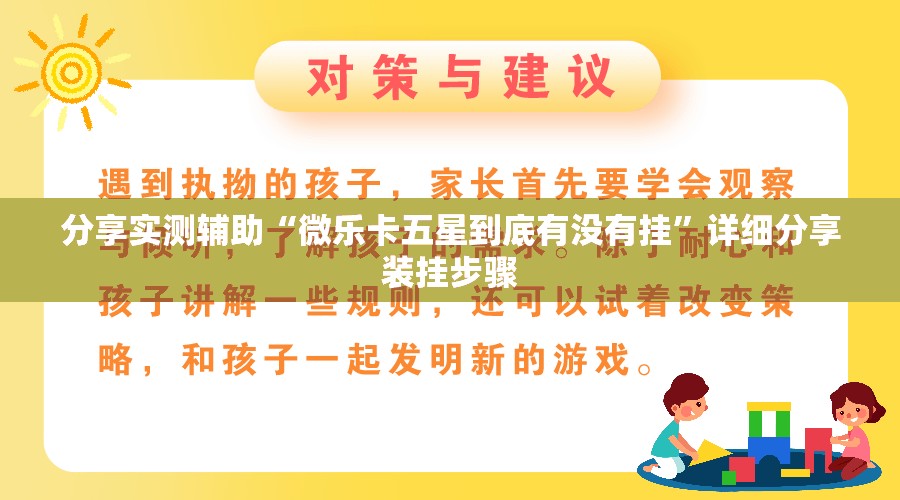 分享实测辅助“微乐卡五星到底有没有挂”详细分享装挂步骤