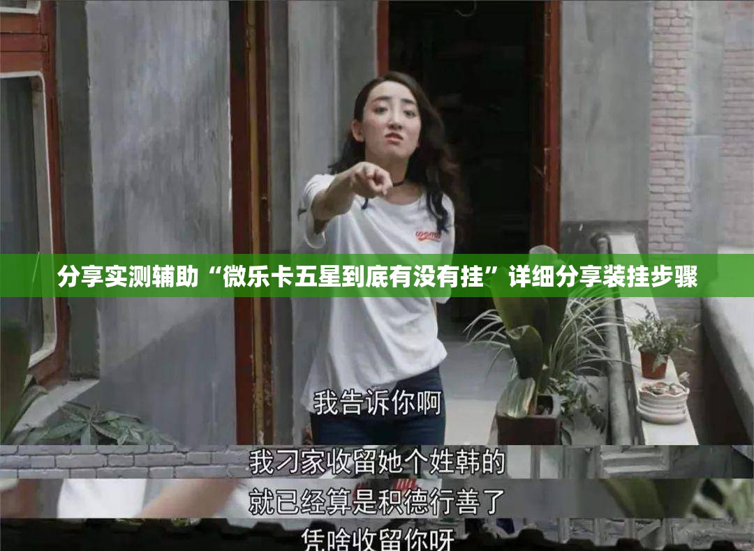 分享实测辅助“微乐卡五星到底有没有挂”详细分享装挂步骤