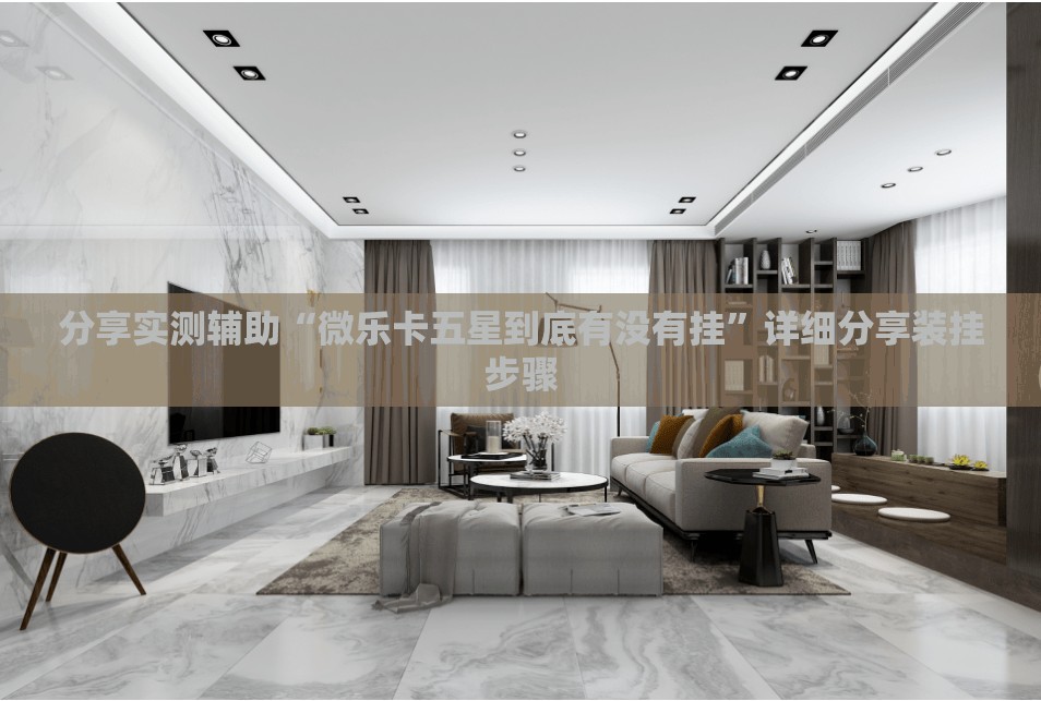 分享实测辅助“微乐卡五星到底有没有挂”详细分享装挂步骤