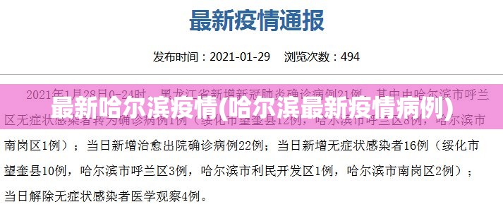 最新哈尔滨疫情(哈尔滨最新疫情病例) 最新哈尔滨疫情(哈尔滨最新疫情病例)