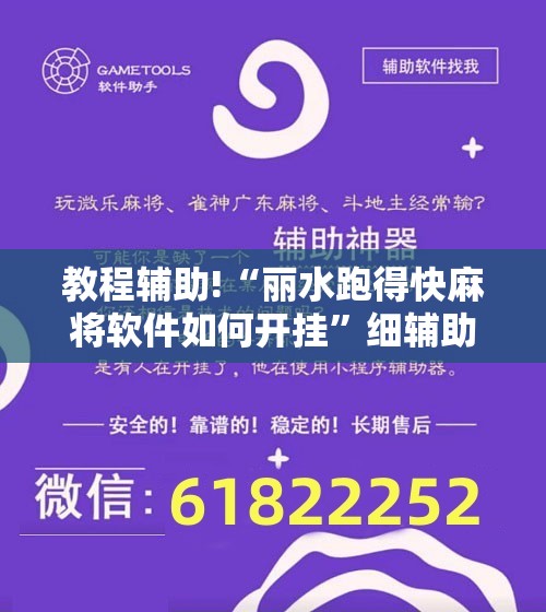 教程辅助!“丽水跑得快麻将软件如何开挂”细辅助教程分享