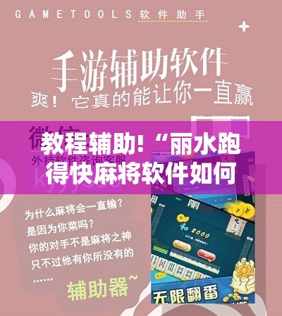 教程辅助!“丽水跑得快麻将软件如何开挂”细辅助教程分享
