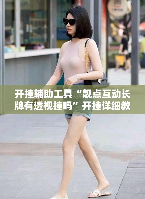 开挂辅助工具“靓点互动长牌有透视挂吗”开挂详细教程