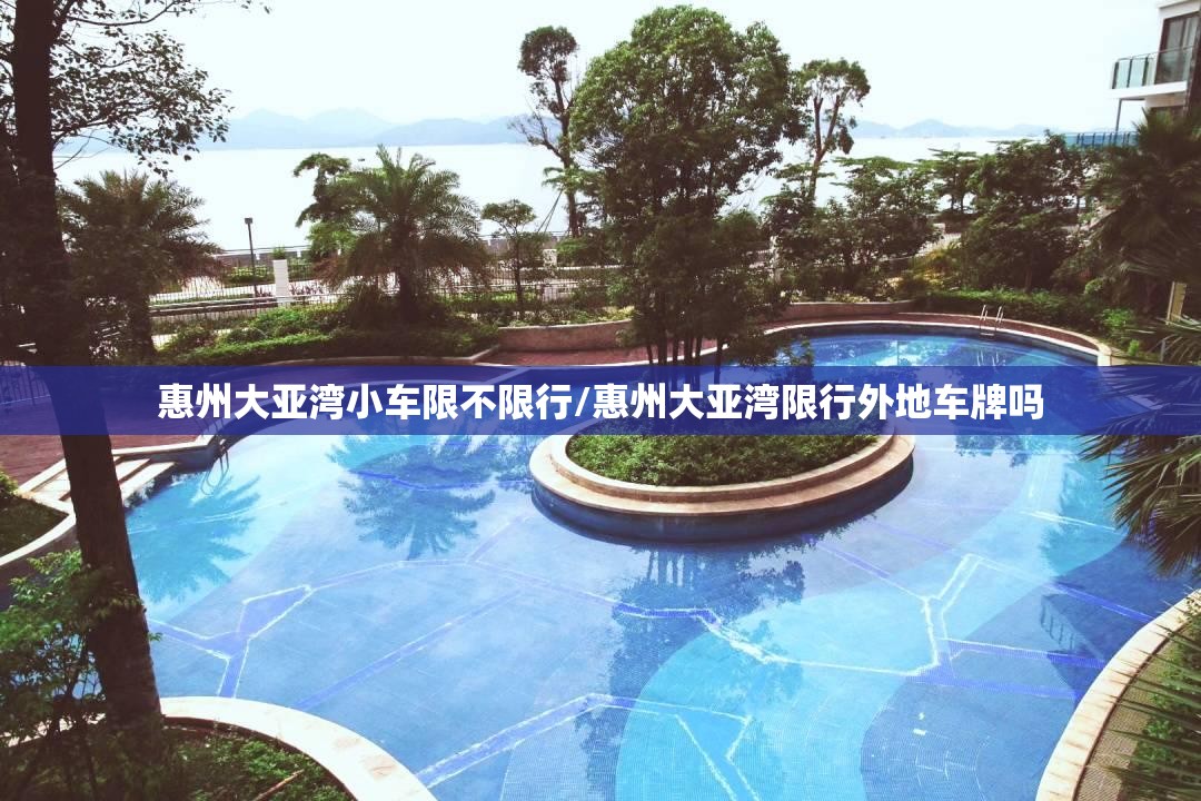 惠州大亚湾小车限不限行/惠州大亚湾限行外地车牌吗 惠州大亚湾小车限不限行/惠州大亚湾限行外地车牌吗