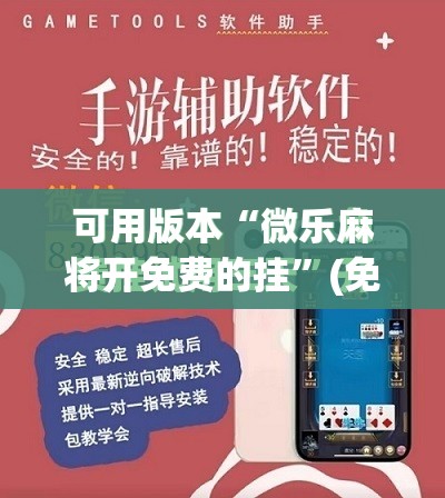 可用版本“微乐麻将开免费的挂”(免费)开挂辅助教学(最新辅助开挂教程)