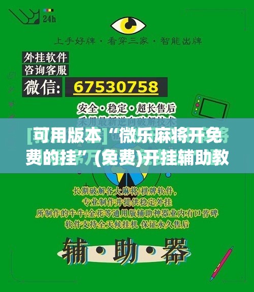 可用版本“微乐麻将开免费的挂”(免费)开挂辅助教学(最新辅助开挂教程)