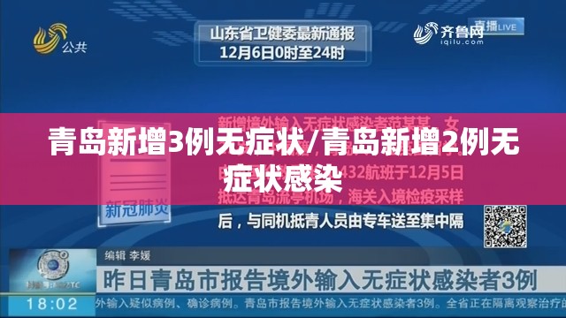 青岛新增3例无症状/青岛新增2例无症状感染 青岛新增3例无症状/青岛新增2例无症状感染