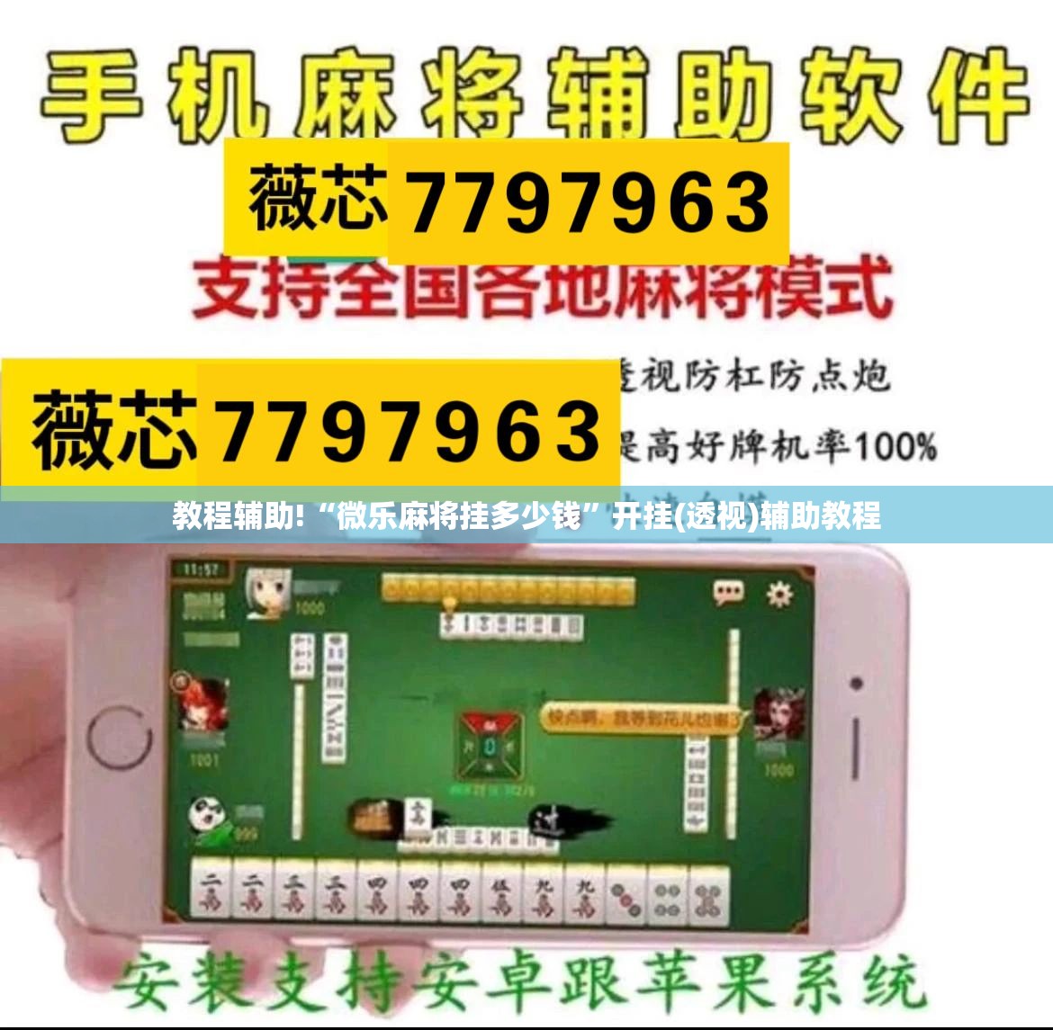 教程辅助!“微乐麻将挂多少钱”开挂(透视)辅助教程