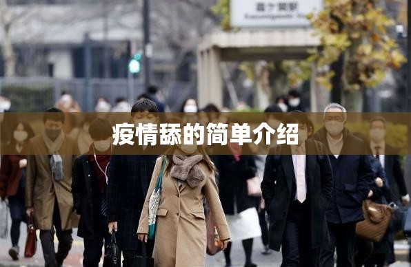 疫情舔的简单介绍