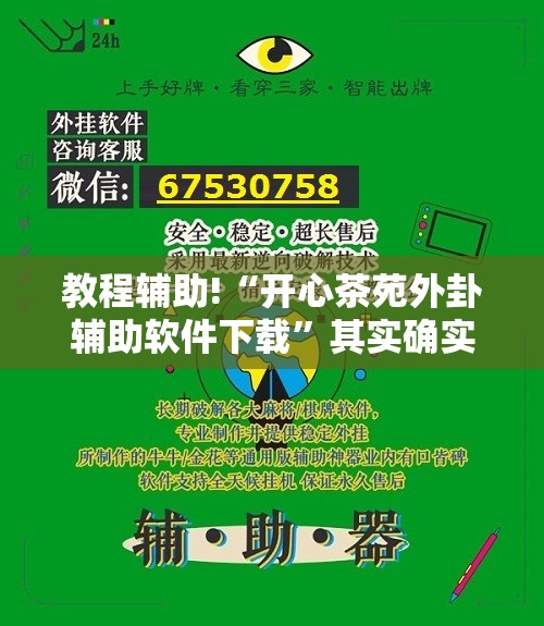 教程辅助!“开心茶苑外卦辅助软件下载”其实确实有挂